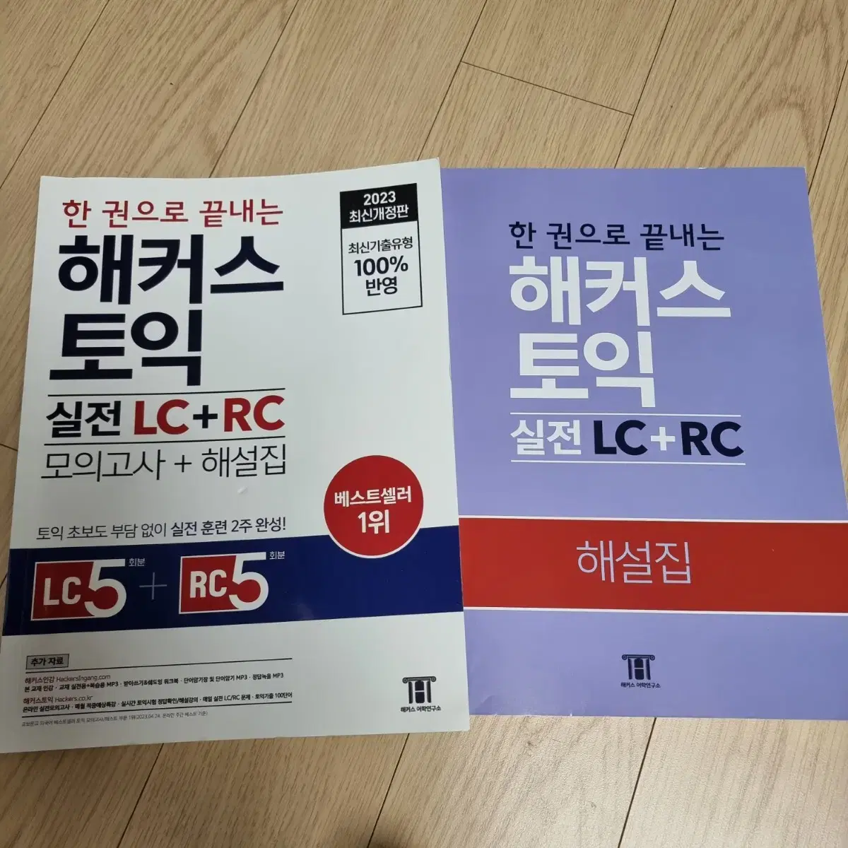 해커스 토익 실전 LC RC